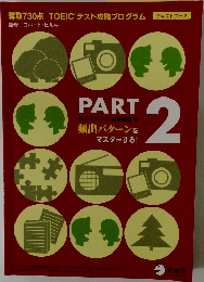 奪取 730点 TOEICテスト攻略プログラム　PART2　頻出パターンを  マスターする!