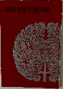 陽明文庫名寶図録