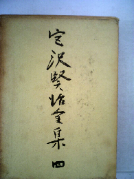 宮沢賢治全集 4