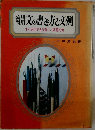 文の書き方と文例　すぐ応用できる新しい模範文例