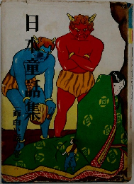 日本童話集