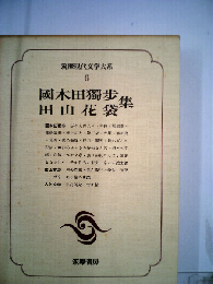 筑摩現代文学大系 6  国木田独歩 田山花袋集