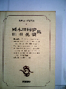 筑摩現代文学大系 6  国木田独歩 田山花袋集