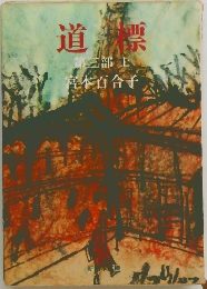道標　第三部　上