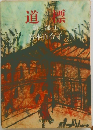 道標　第三部　上
