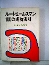 ルートセールスマン100の成功法則