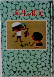 三年生の作文