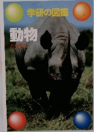 学研の図鑑  動物