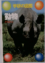 学研の図鑑  動物