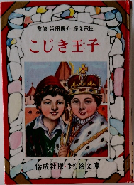 こじき王子