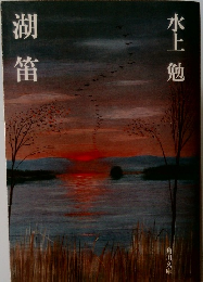 湖笛