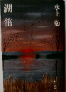 湖笛