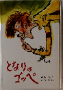 となりのゴッペ