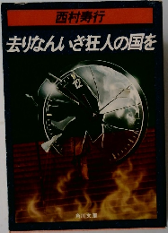 去りなんいざ狂人の国を