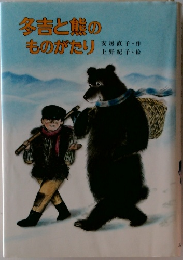 各吉と熊のものがたり
