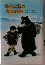 各吉と熊のものがたり