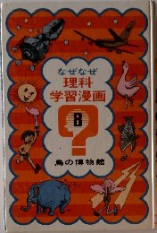 なぜなぜ理科学習漫画　8　鳥の博物館