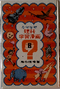 なぜなぜ理科学習漫画　8　鳥の博物館
