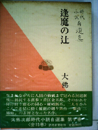 逢魔の辻