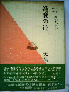 逢魔の辻