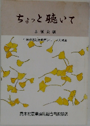 ちょっと聴いて
