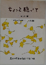 ちょっと聴いて