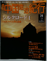 週刊 中国悠遊紀行　28 　シルクロードⅠ