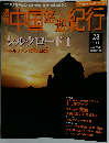 週刊 中国悠遊紀行　28 　シルクロードⅠ