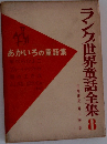 ランク世界童話全集　8　あかいろの童話集