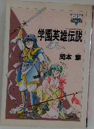 学園英雄伝説