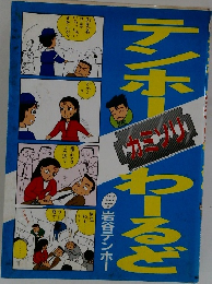 テンホーカミソリわーるど