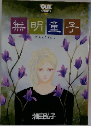 無明童子