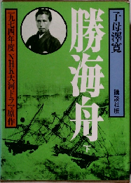 勝海舟　下
