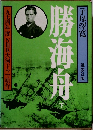 勝海舟　下