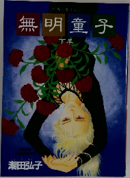 無明童子　下