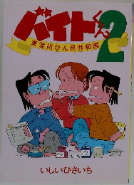 バイトくん 2　東淀川ひん民共和国