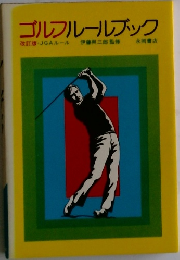 ゴルフルールブック