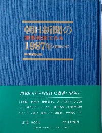 朝日新聞の裏紙面でみる　1987年