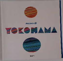 みなとみらい 21  YOKOHAMA　