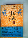 三国志 3 自立への構想