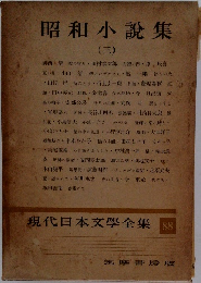 現代日本文學全集 88　昭和小説集 (三)