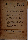 現代日本文學全集 88　昭和小説集 (三)
