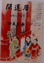 開運暦　令和八年丙午