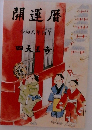 開運暦　令和八年丙午
