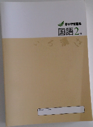 新中学問題集　国語 2 年