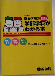 四谷学院の「最新」学部学科がわかる本