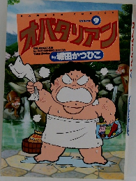 オバタリアン　9　