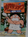 オバタリアン　9　