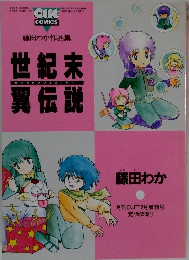 世紀末翼伝説