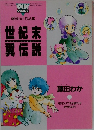 世紀末翼伝説